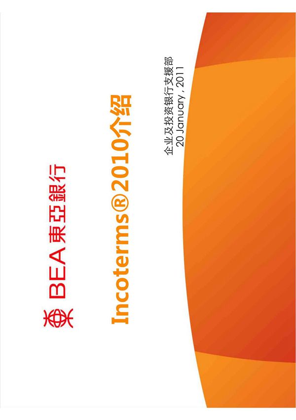 Incoterms 2010 价格条款解析