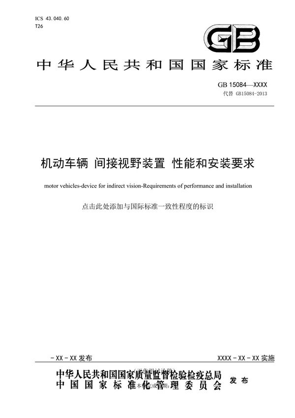 GB15084《机动车辆间接视野装置性能和安装要求》