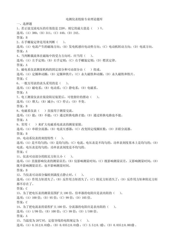 电测仪表校验专业理论题库