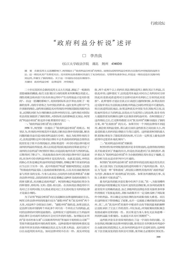 政府利益分析说述评