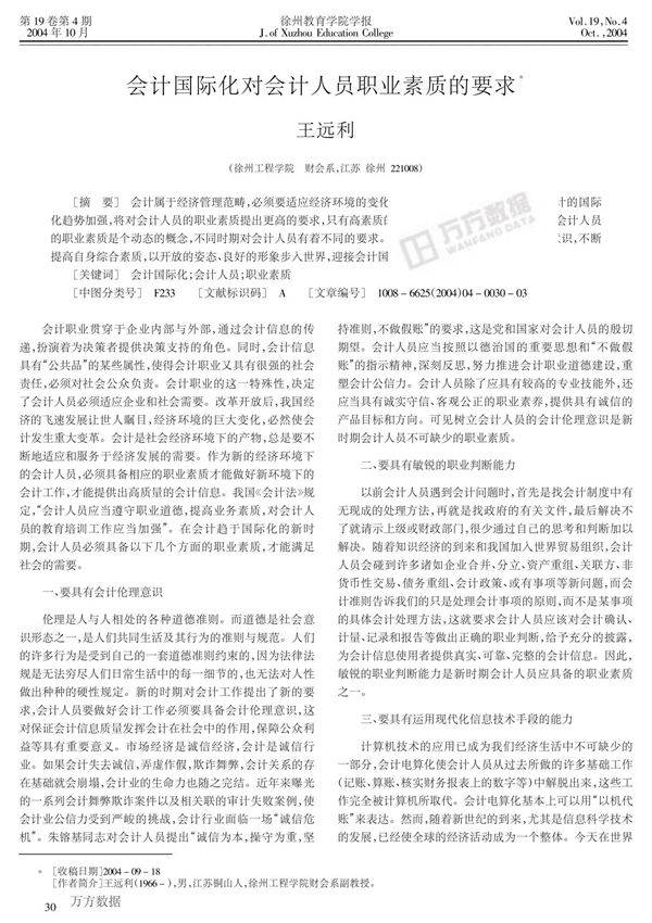 会计国际化对会计人员职业素质的要求