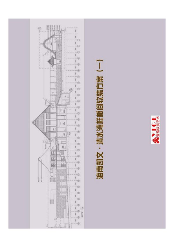 (精品)海南软装设计方案 海南软装公司 壹格软装艺术