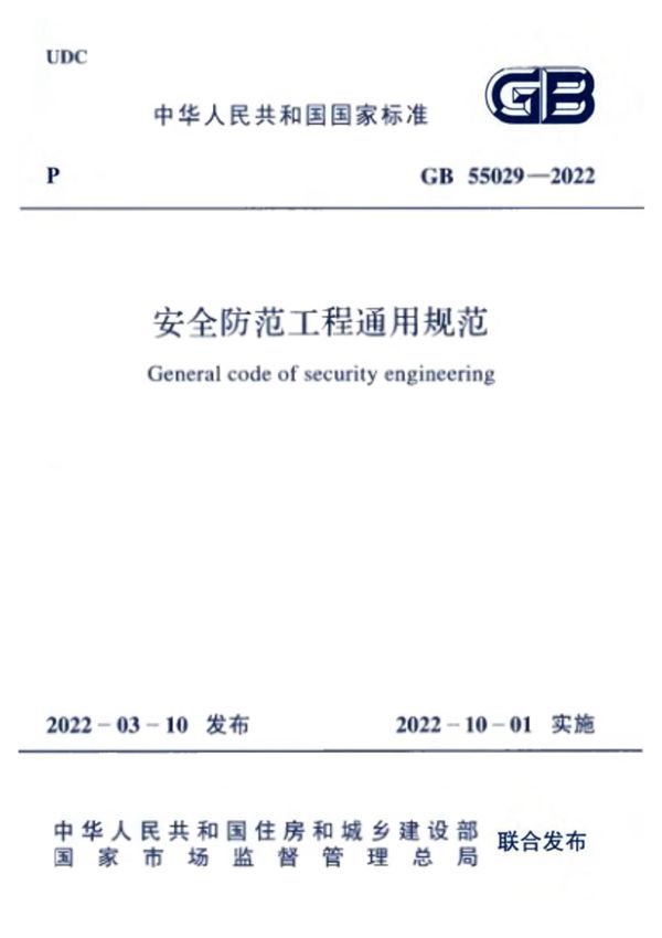 GB 55029-2022 安全防范工程通用规范