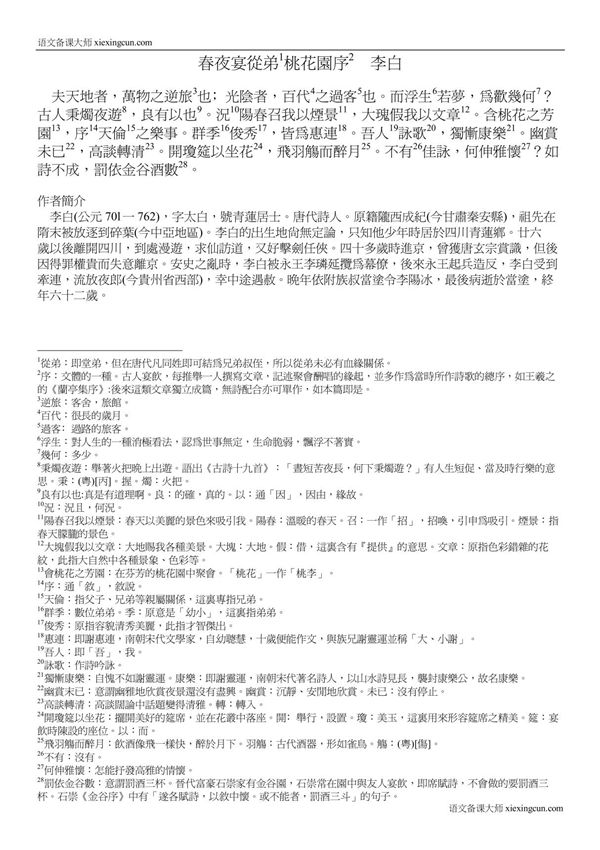 《春夜宴从弟桃花园序》原文 注释 鉴赏