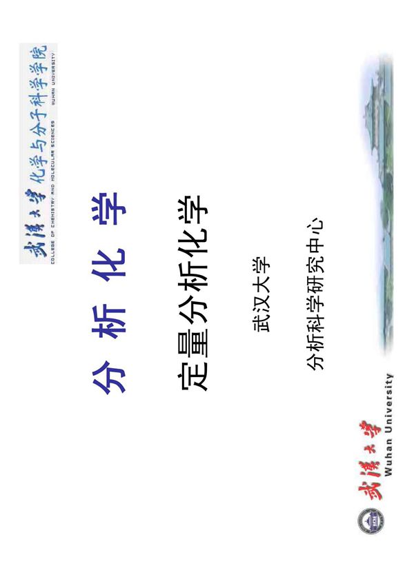 武汉大学分析化学课件全集(第12章) - 武汉大学分析科学研究中心