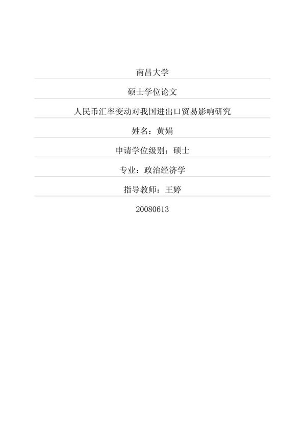 人民币汇率变动对我国进出口贸易影响研究