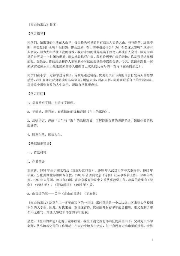 《在山的那边》教学参考