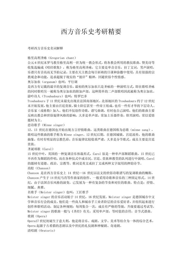西方音乐史考研精要