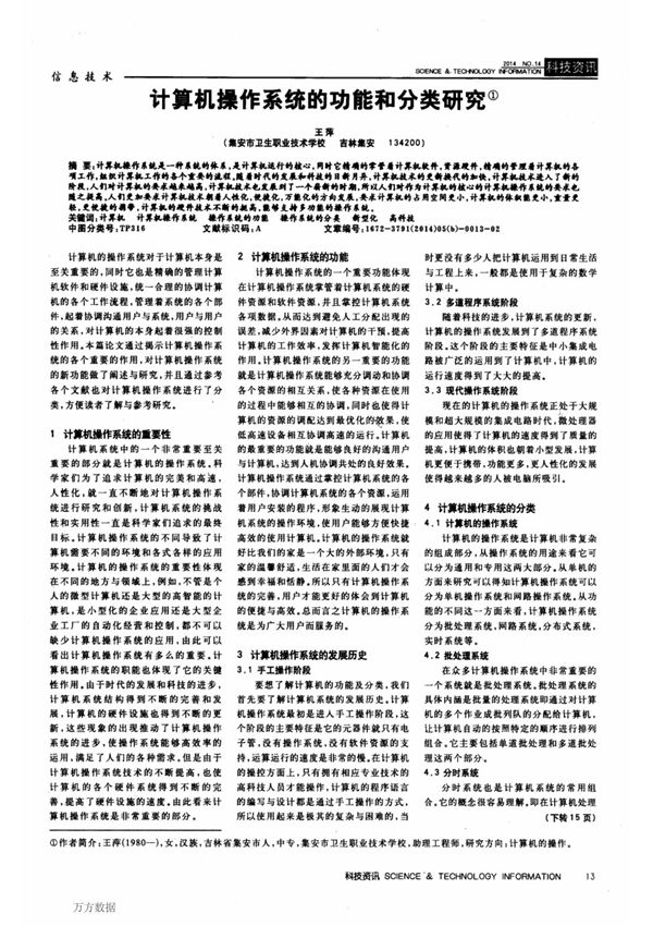 计算机操作系统的功能和分类研究