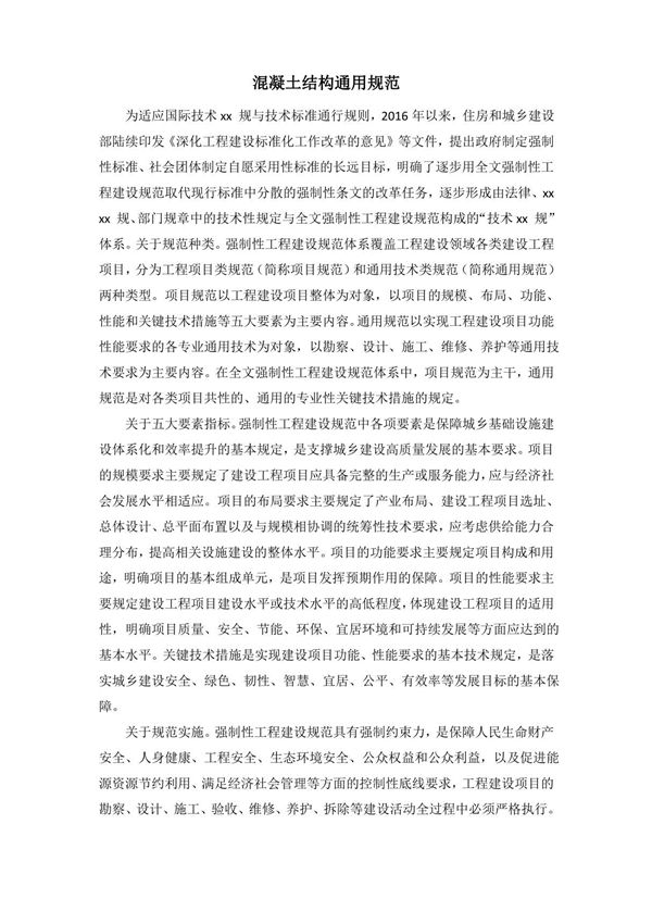 混凝土结构通用规范