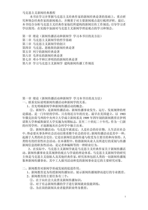马克思主义新闻经典教程读书笔记