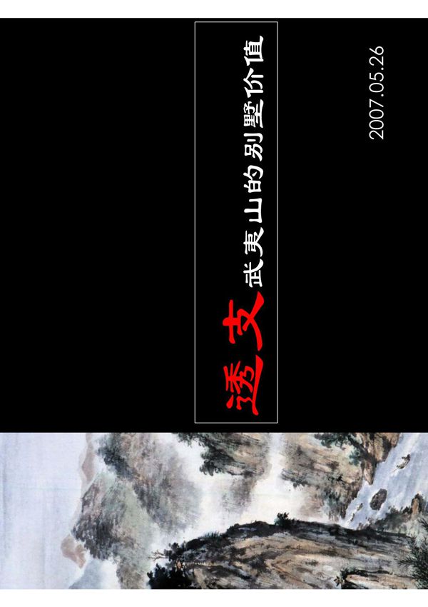 中原-武夷天籁策划报告-透支武夷山的别墅价值