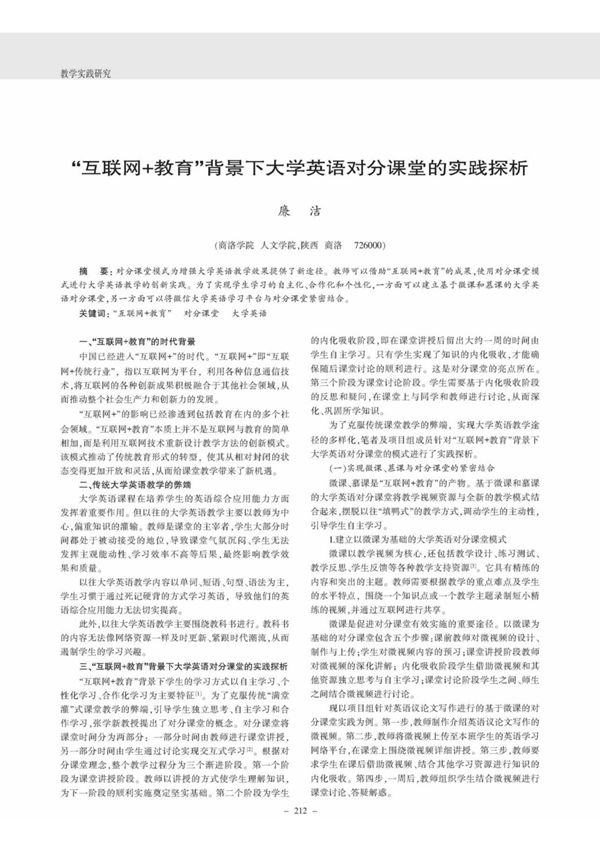 互联网+教育背景下大学英语对分课堂的实践探析