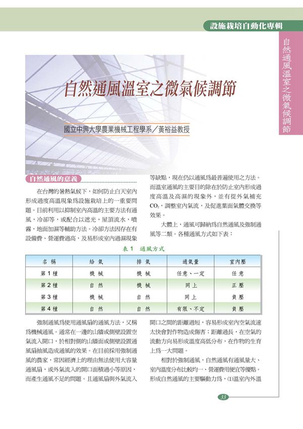 国立中兴大学农业机械工程学系黄裕益教授