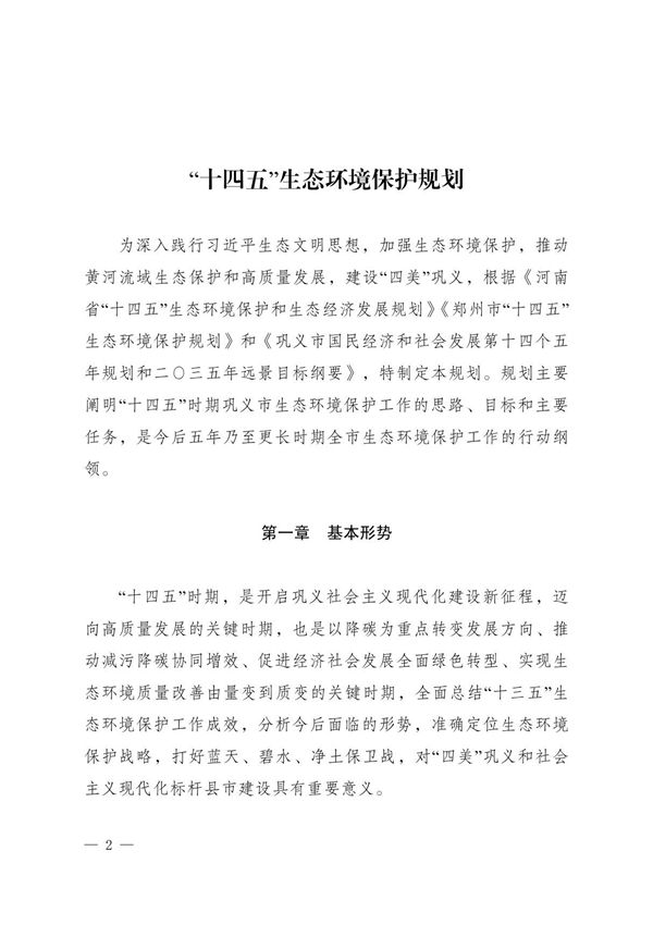 十四五生态环境保护规划