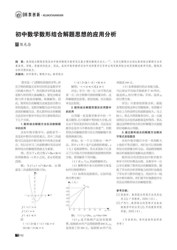 初中数学数形结合解题思想的应用分析火
