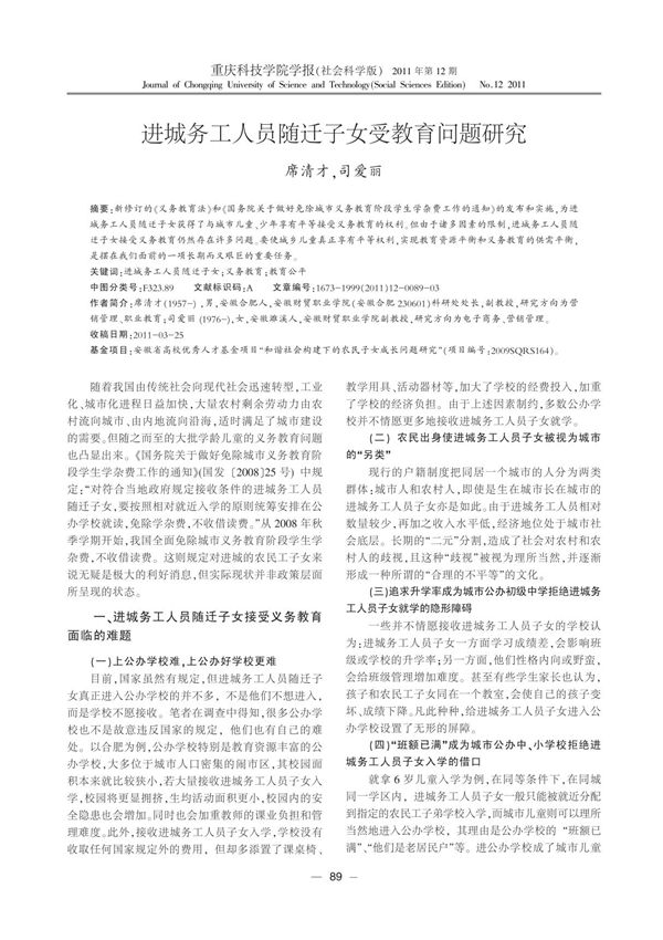 进城务工人员随迁子女受教育问题研究