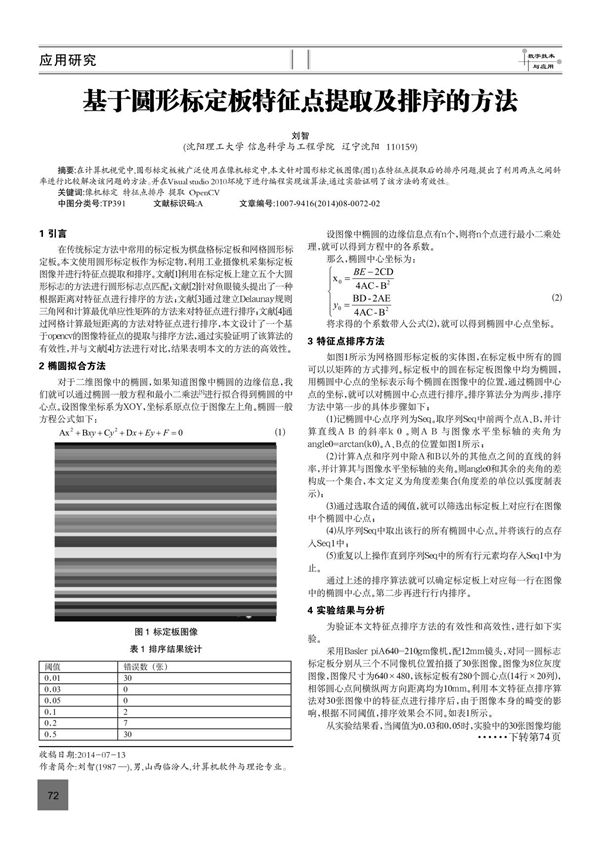 基于圆形标定板特征点提取及排序的方法出