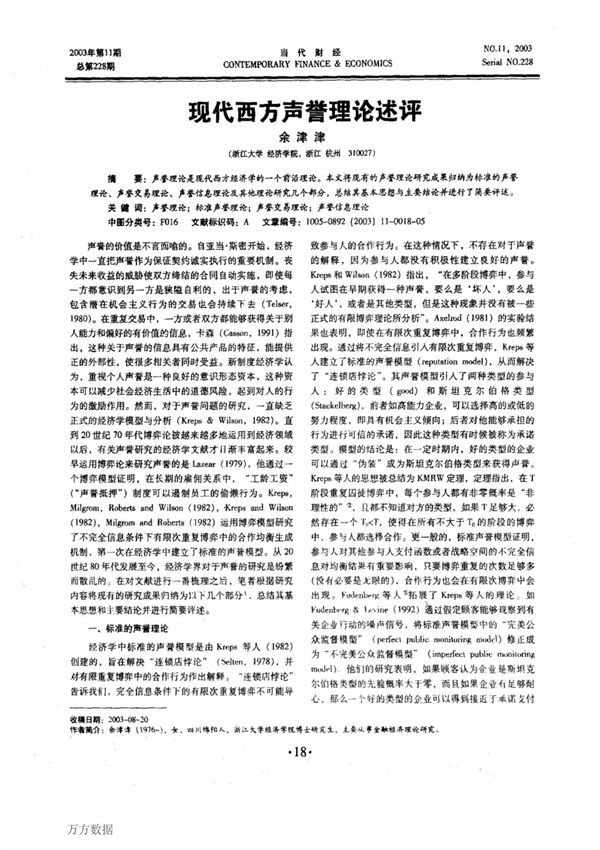 现代西方声誉理论述评