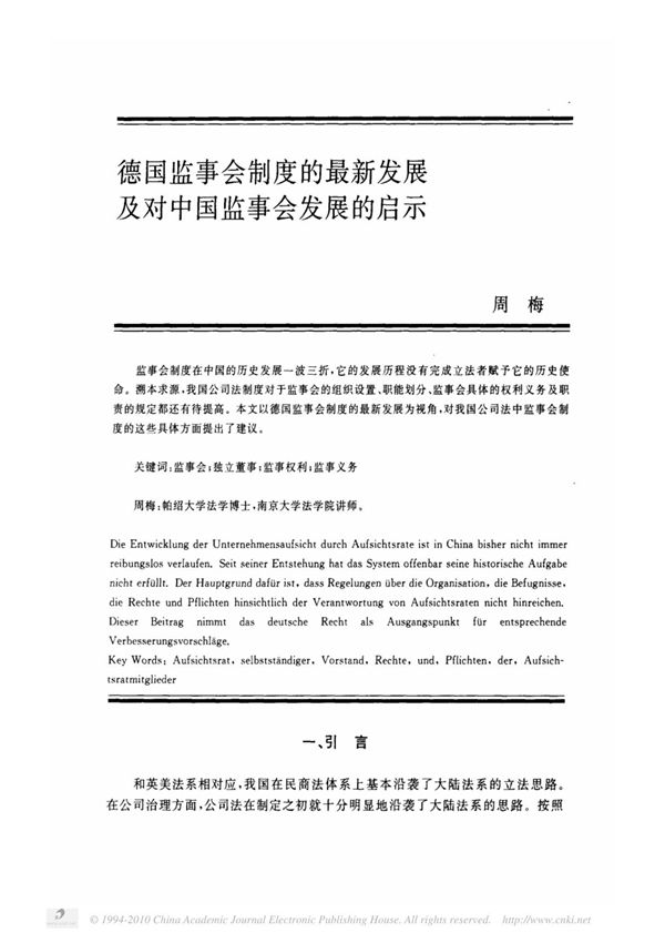 德国监事会制度的最新发展及对中国监事会发展的启示