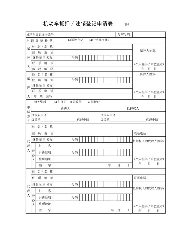机动车抵押 注销登记申请表(1)