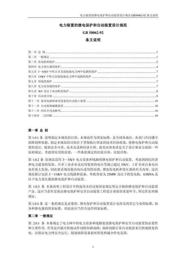 电力装置的继电保护和自动装置设计规范