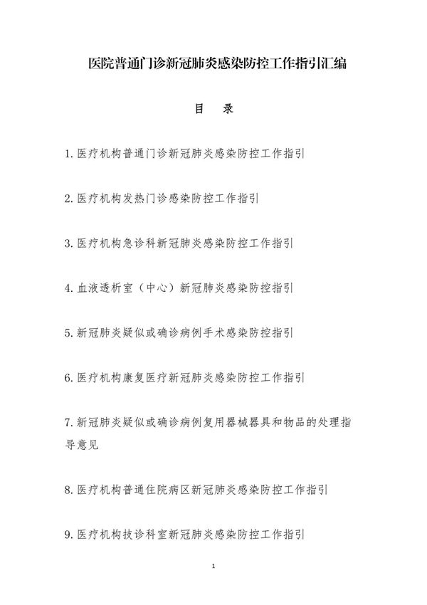 医院普通门诊新冠肺炎感染防控工作指引汇编