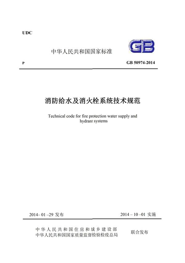 《消防给水及消火栓系统技术规范》GB 50974-2014(上)
