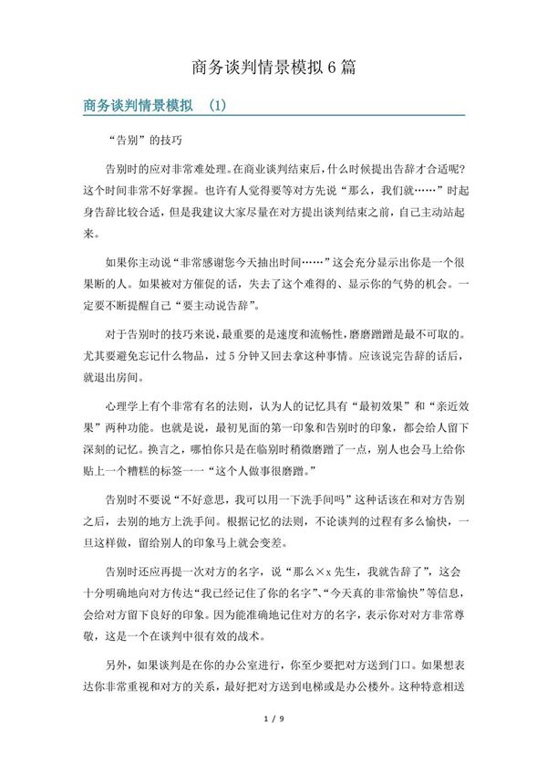 商务谈判情景模拟6篇