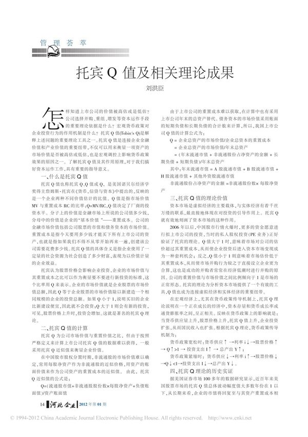 托宾Q值及相关理论成果
