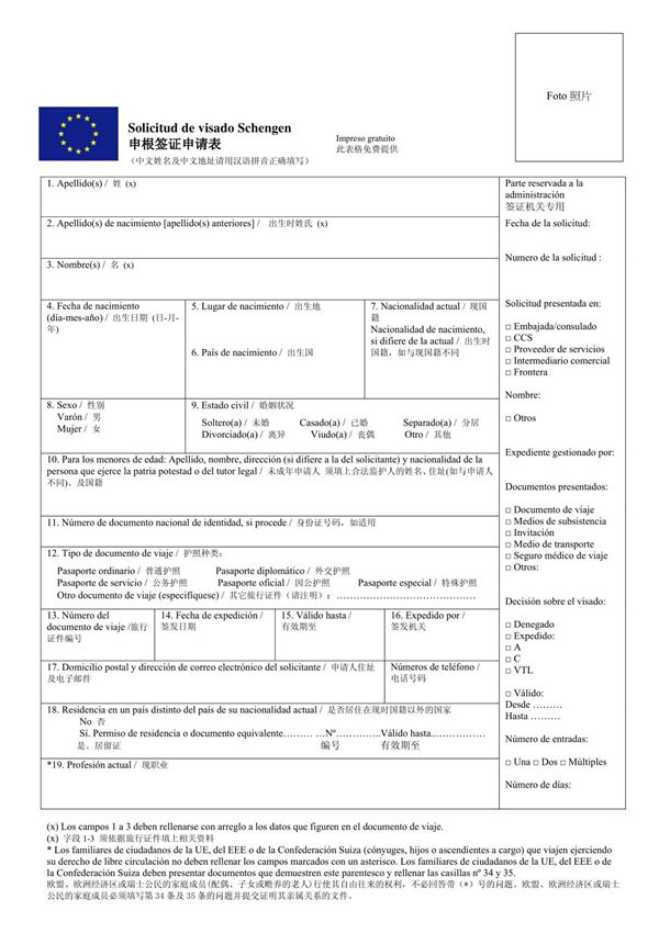西班牙签证申请表格