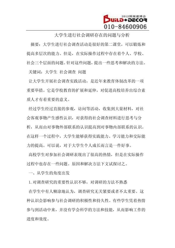 大学生进行社会调研存在的问题与分析
