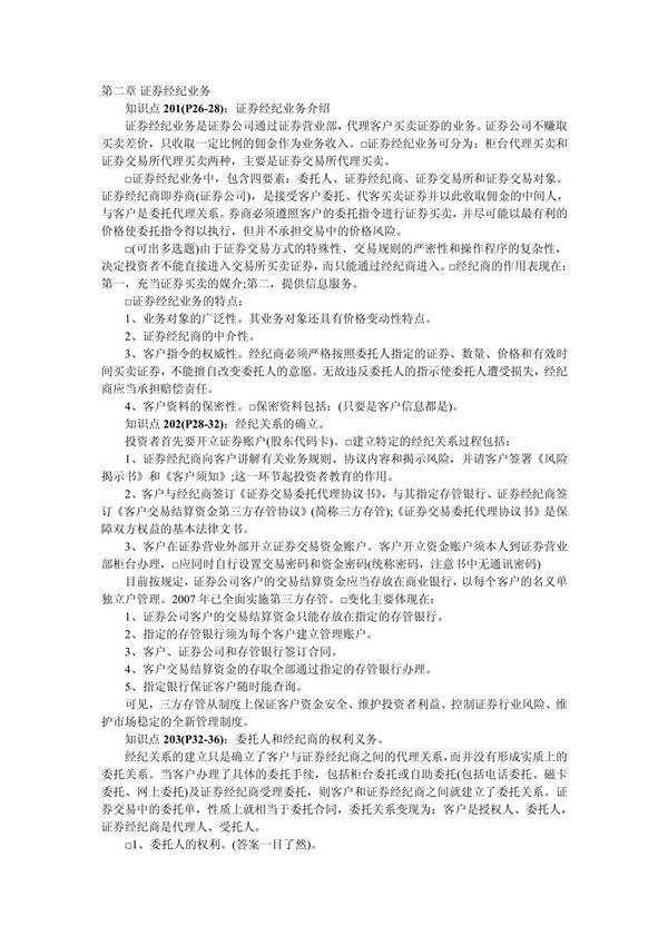 证券从业资格考试 证券交易知识点总结
