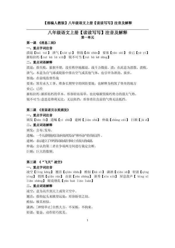 (部编人教版)八年级语文上册(读读写写)注音及解释