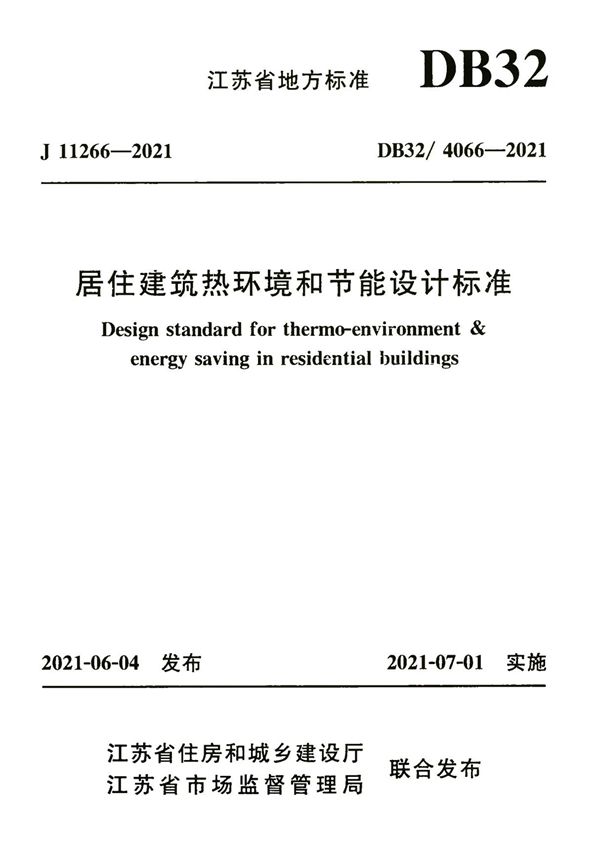 居住建筑热环境和节能设计标准 DB32 4066-2021