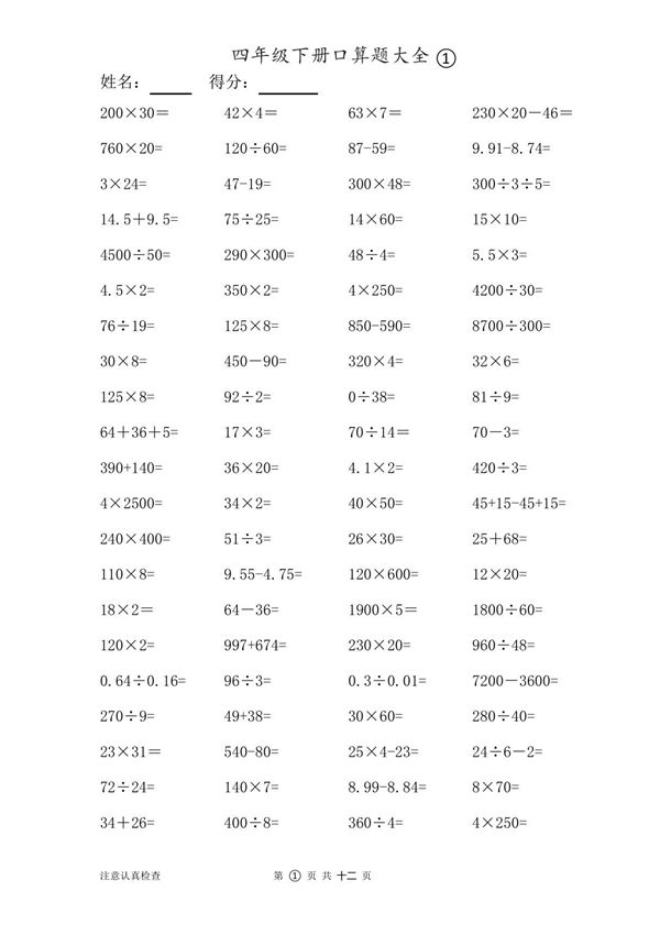 数学四年级下册口算题大全1000题