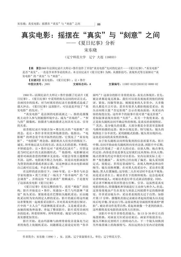 真实电影 摇摆在真实与刻意之间《夏日纪事》分析