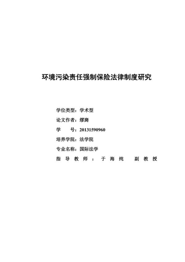 环境污染责任强制保险法律制度研究