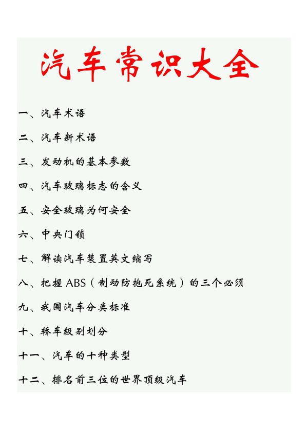 汽车常识大全