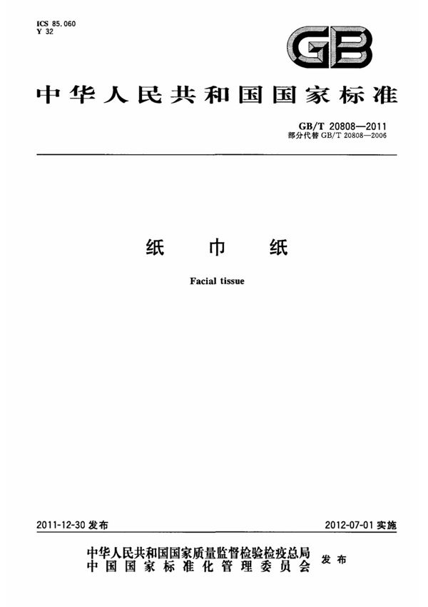 (国家标准) GB T 20808-2011 纸巾纸 标准