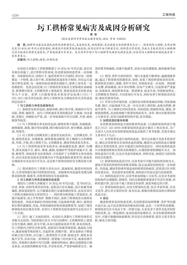 圬工拱桥常见病害及成因分析研究最