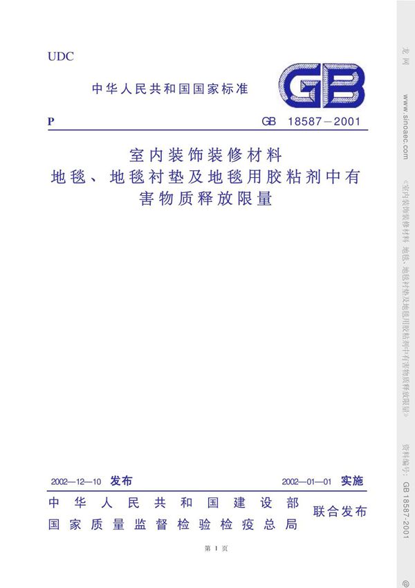 标准 GB 18587-2001 室内装饰装修材料 地毯 地毯衬垫及地毯胶粘剂有害物