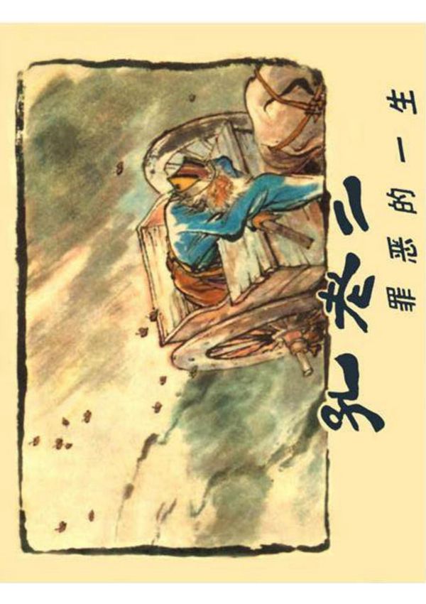 孔老二罪恶的一生