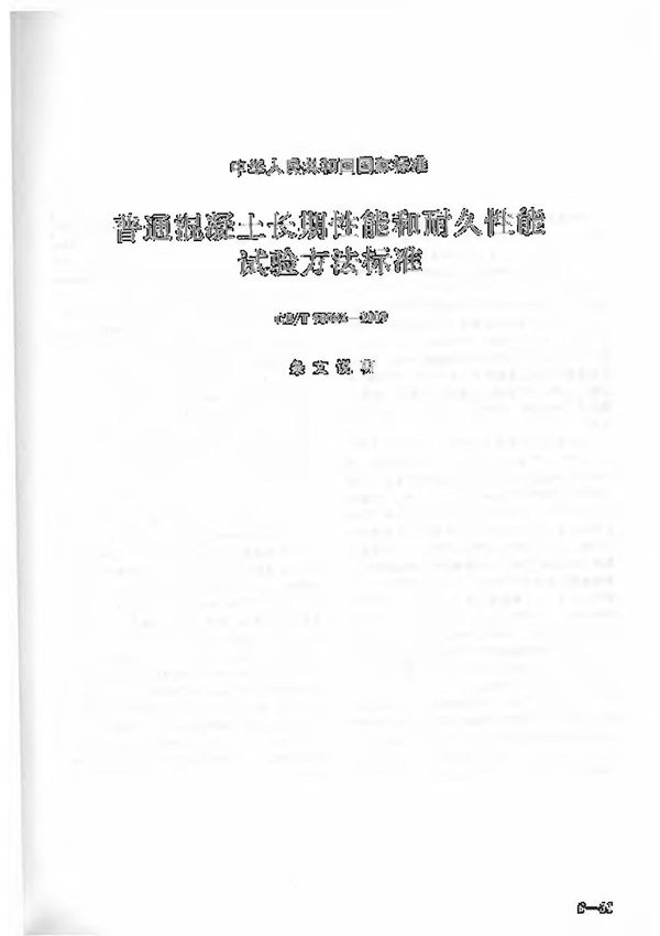 GB/T 50082-2009 普通混凝土长期性能和耐久性能试验方法标准 条文说明