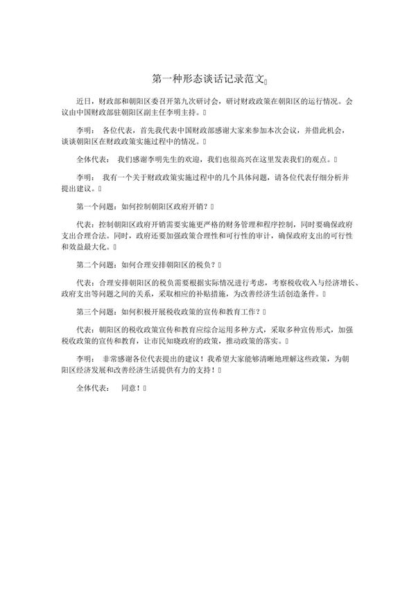 第一种形态谈话记录范文