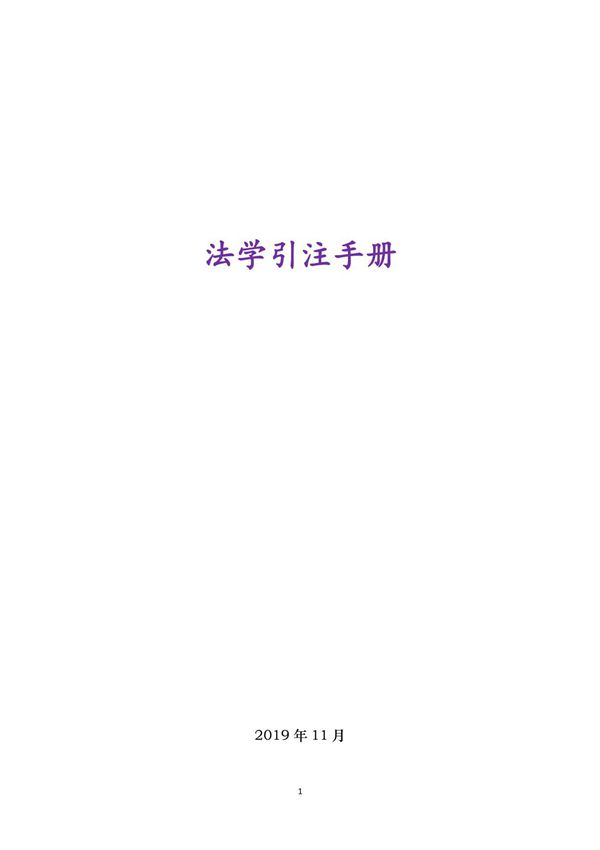 法学引注手册(2019年)