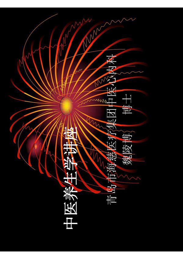 (精品)中医养生学讲座
