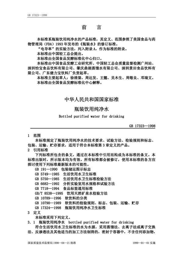 国家标准GB 17323-1998 瓶装饮用纯净水生产国家标准行业规范电子版下载