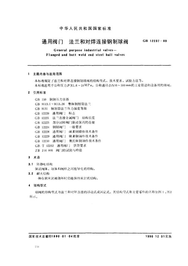 国家标准GB 12237-1989 通用阀门 法兰和对焊连接钢制球阀-阀门国家标准行业规范电子版下载
