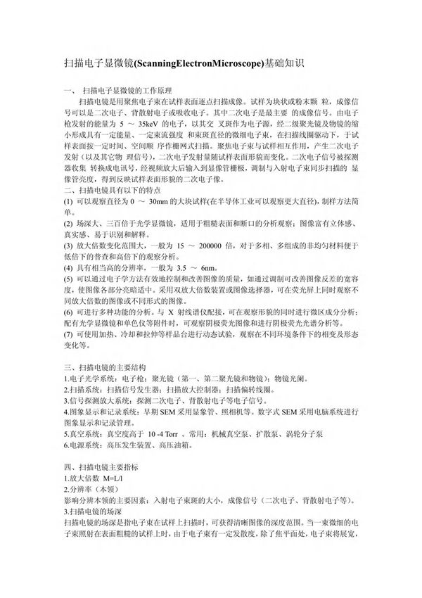 扫描电子显微镜(ScanningElectronMicroscope)基础知识